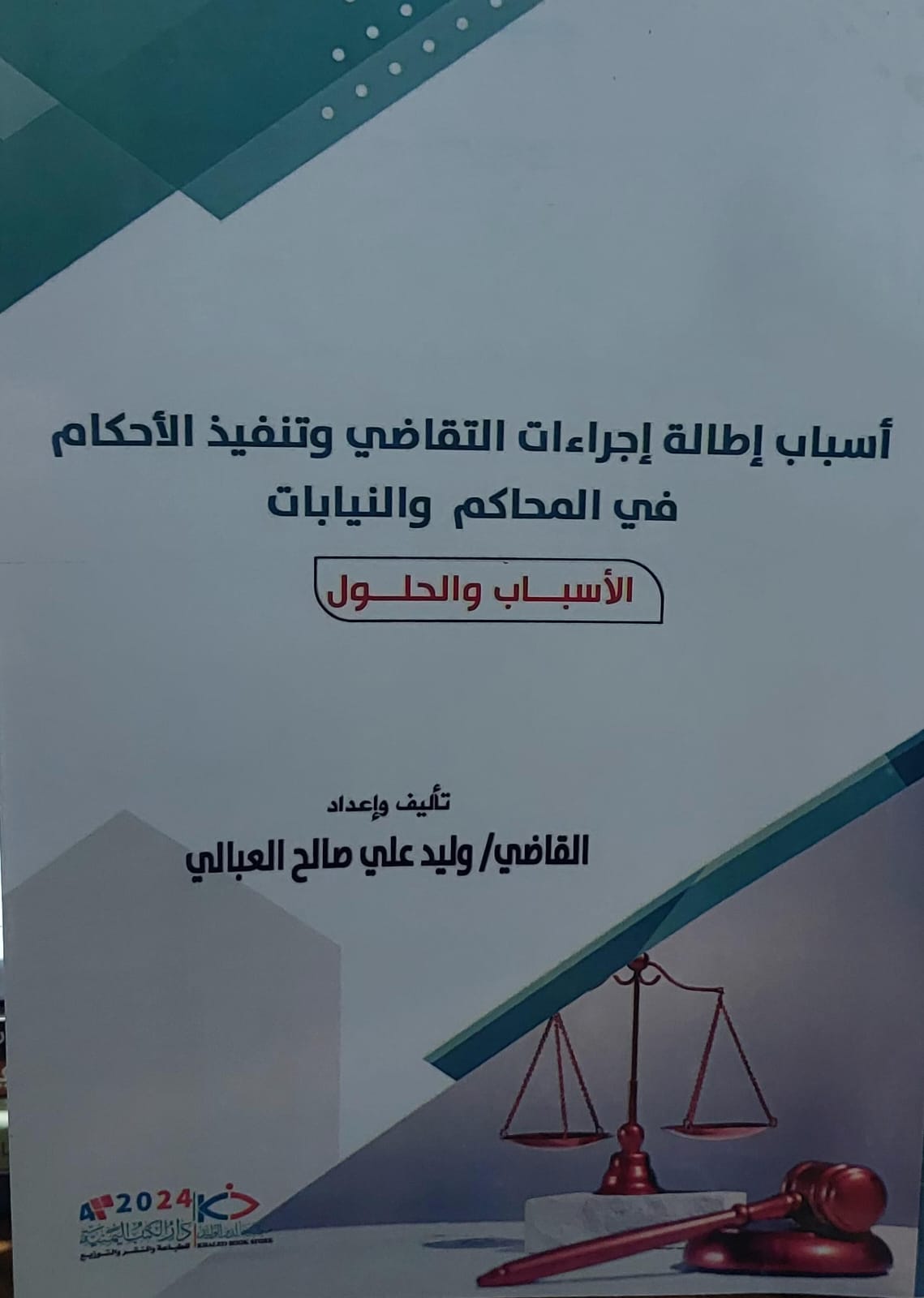 اسباب اطالة اجراءات التقاضي وتنفيذ الاحكام في المحاكم والنيابات القاضي(وليد علي صالح العبالي)