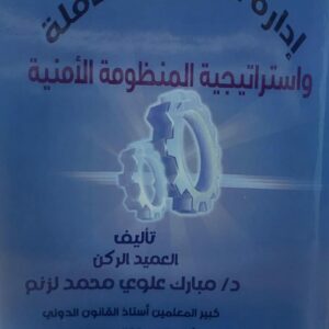 ادارة الجودة الشاملة واستراتيجية المنظومة الامنية(د.مبارك علوي محمد لزنم)