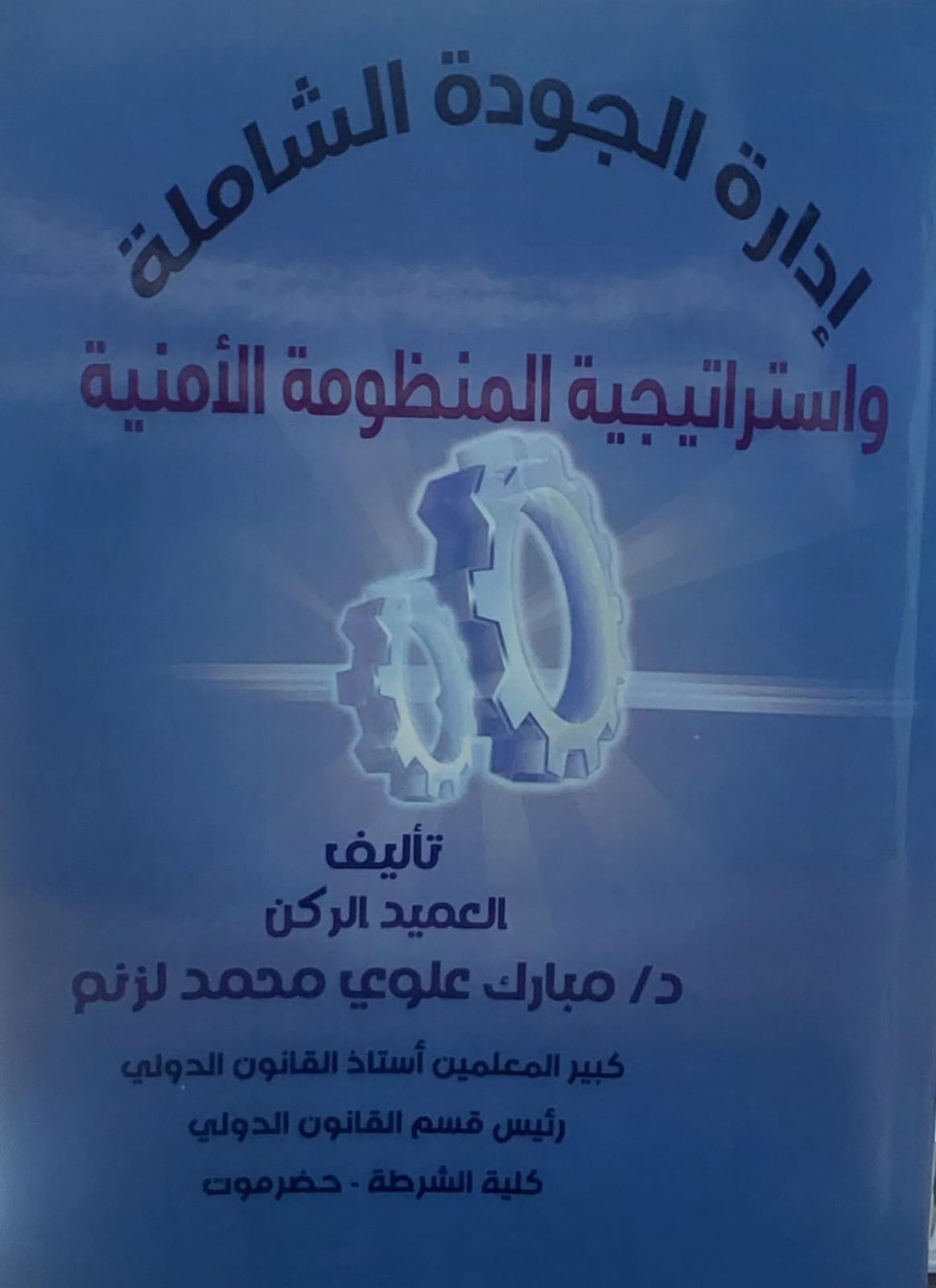 ادارة الجودة الشاملة واستراتيجية المنظومة الامنية(د.مبارك علوي محمد لزنم)