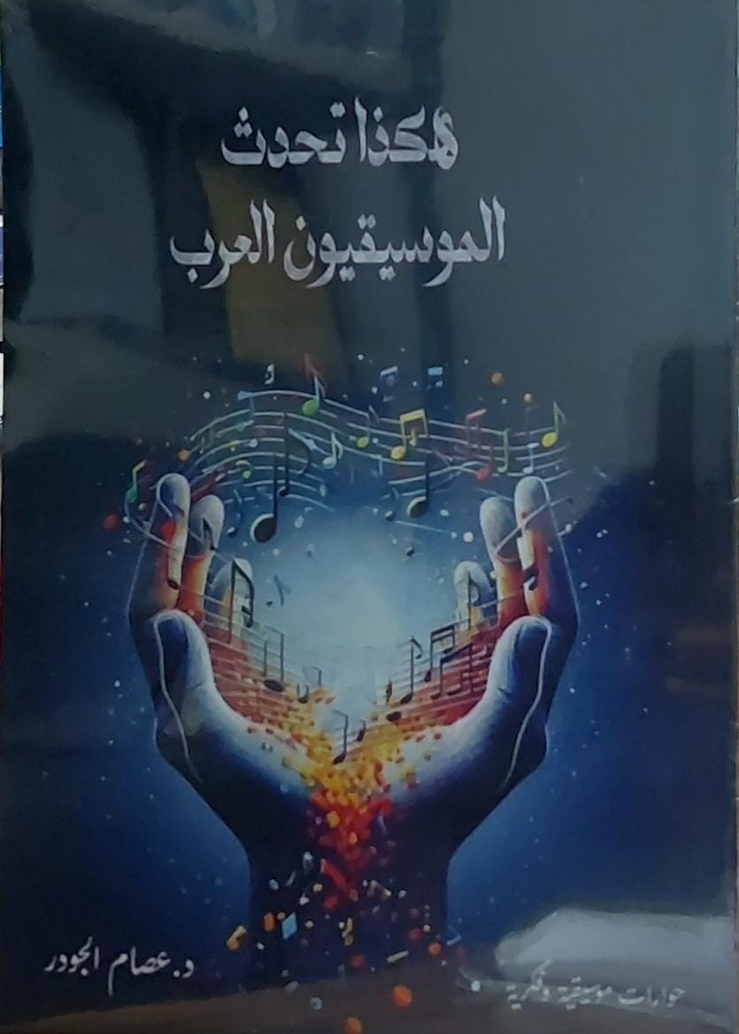 هكذا تحدث الموسيقيون العرب (د.عصام الجودر)