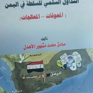 التداول السلمي للسلطة في اليمن (المعوقات-المعالجات) صادق محمد مشهور الاهدل