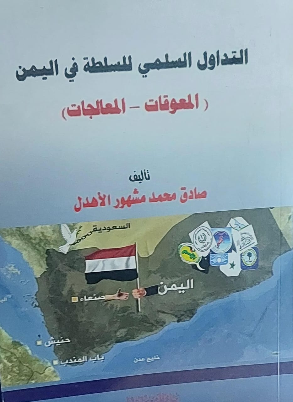 التداول السلمي للسلطة في اليمن (المعوقات-المعالجات) صادق محمد مشهور الاهدل