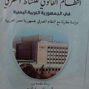 النظام القانوني للنشاط المصرفي في الجمهورية اليمنية (محمد احمد مرغم)