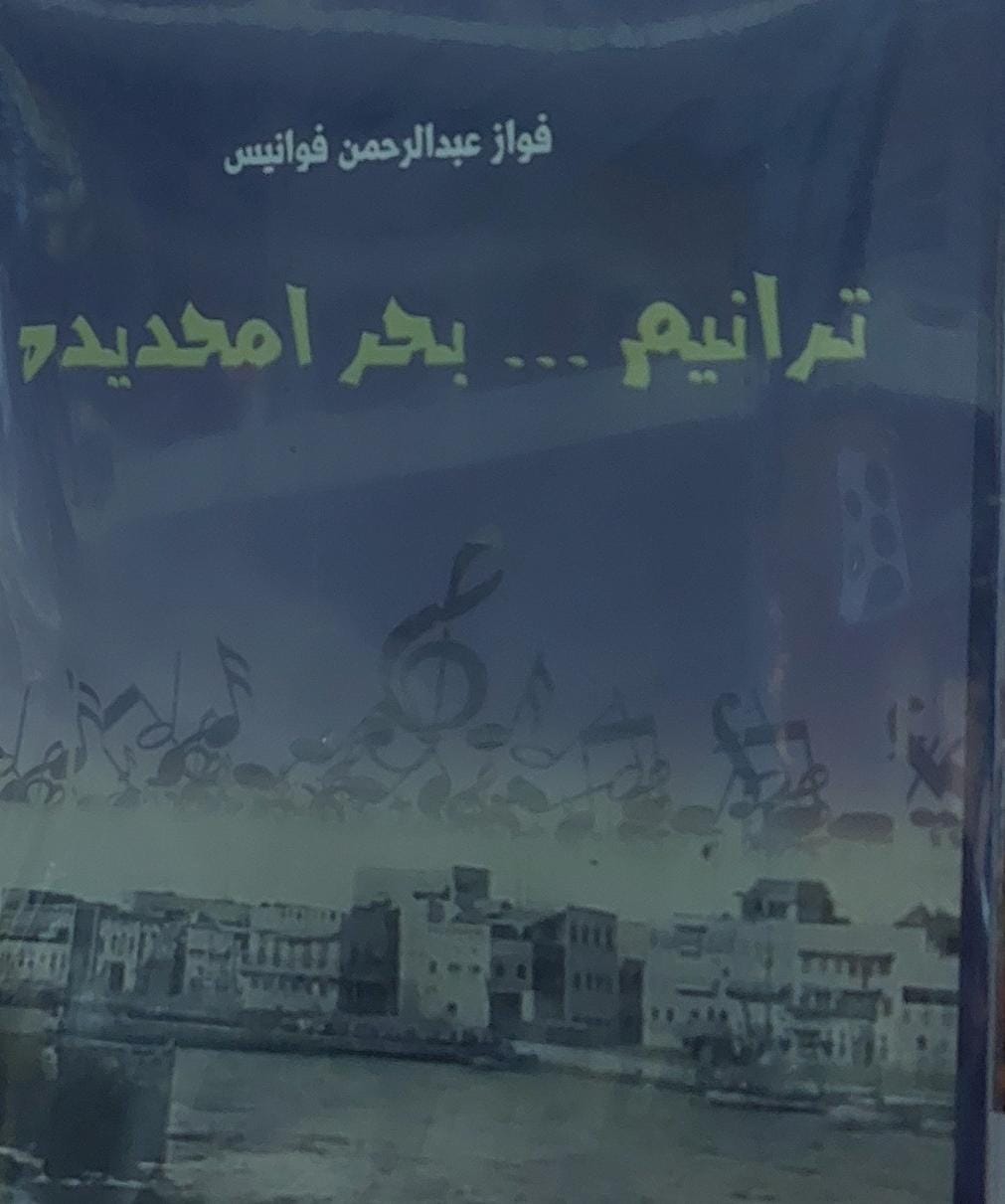 ترانيم على بحر امحديده (فواز عبدالرحمن فوانيس)