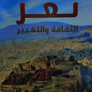 تعز الثقافة والتغيير (د.سلطان عبدالله عبدالعزيز الشيخ المعمري)