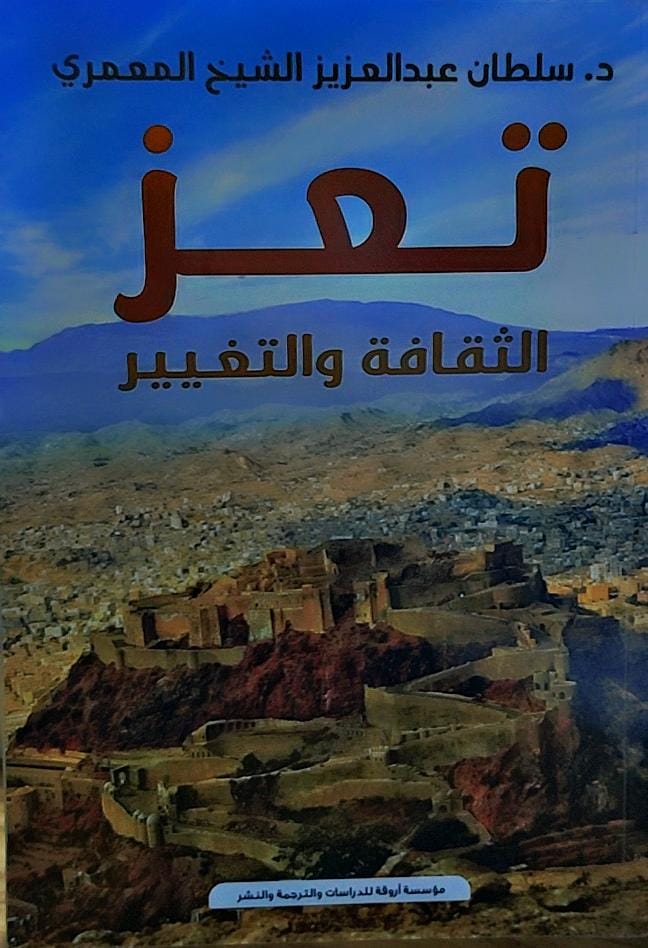 تعز الثقافة والتغيير (د.سلطان عبدالله عبدالعزيز الشيخ المعمري)