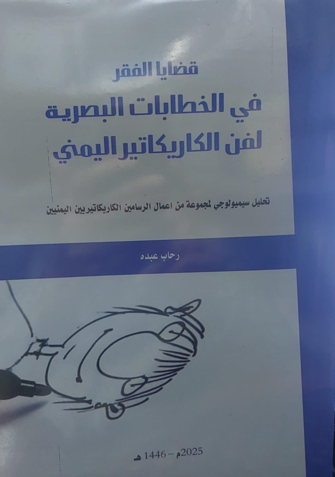 قضايا الفقر في الخطابات البصرية لفن الكاريكاتير اليمني (رحاب عبده)