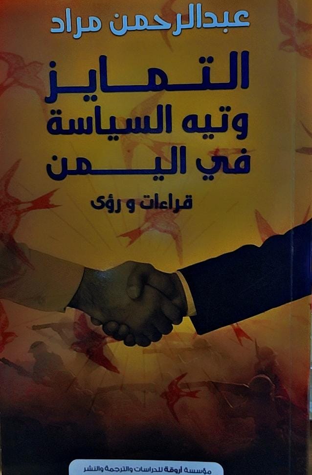 التمايز وتيه السياسة في اليمن (عبدالرحمن مراد)