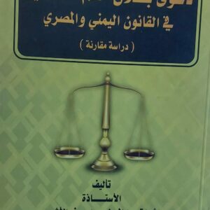 دعوى بطلان حكم المحكمين في القانون اليمني والمصري (أ.اشراق عبدالمعين سعيد سيف الاشعري)