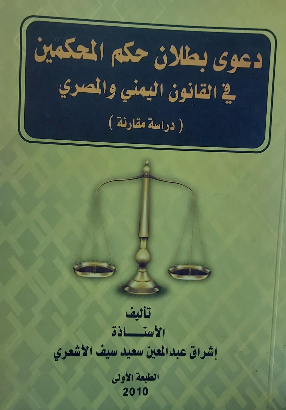 دعوى بطلان حكم المحكمين في القانون اليمني والمصري (أ.اشراق عبدالمعين سعيد سيف الاشعري)