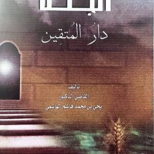 "الجنة دار المتقين"