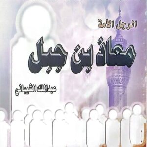 "الرجال الأمة: معاذ بن جبل"