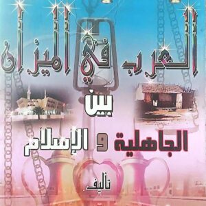 "العرب في الميزان بين الجاهلية والإسلام"