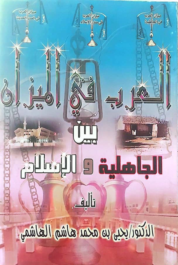 "العرب في الميزان بين الجاهلية والإسلام"