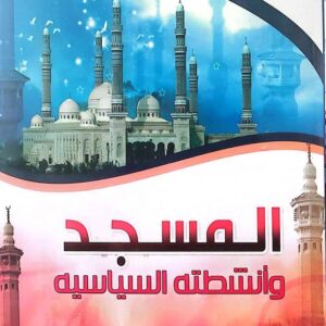 "المسجد وأنشطته السياسية"