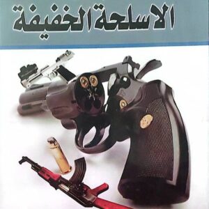 "تعليم مبادئ الأسلحة الخفيفة"