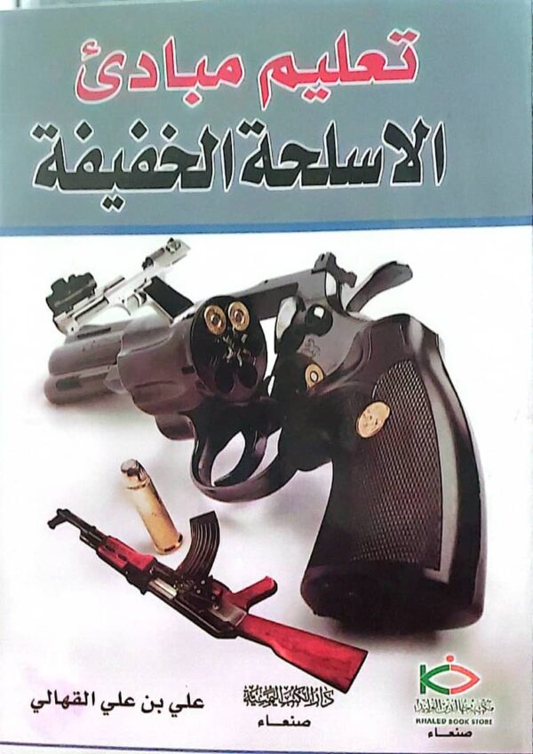 "تعليم مبادئ الأسلحة الخفيفة"