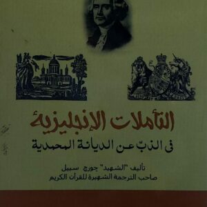 التأملات الانجليزية في الذب عن الديانة المحمدية (جورج سييل )