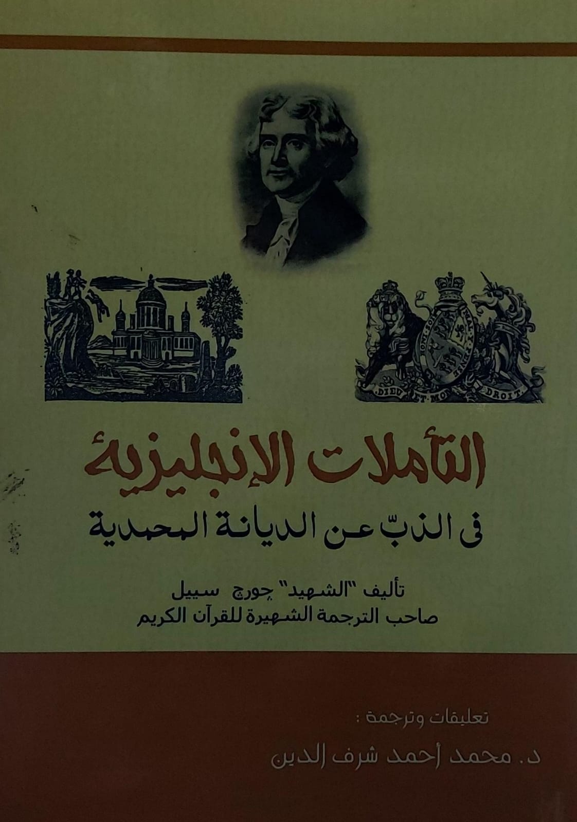 التأملات الانجليزية في الذب عن الديانة المحمدية (جورج سييل )