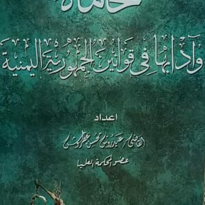 المحاماة وادابها في قوانين الجمهورية اليمنية القاضي(عيدروس محسن عطروش)