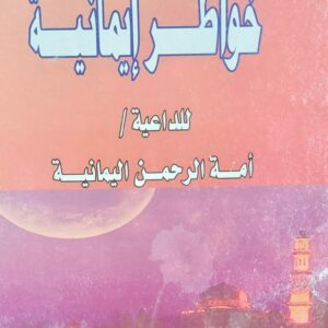 خواطر ايمانية الداعية (أمة الرحمن اليمانية)