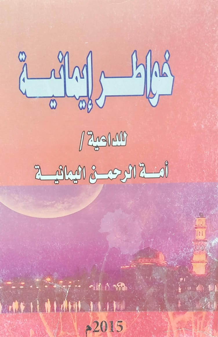 خواطر ايمانية الداعية (أمة الرحمن اليمانية)