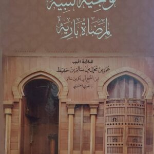 توجيه النبيه لمرضاة باريه العلامة (عمر بن محمد بن سالم بن حفيظ باعلوي الحسيني)