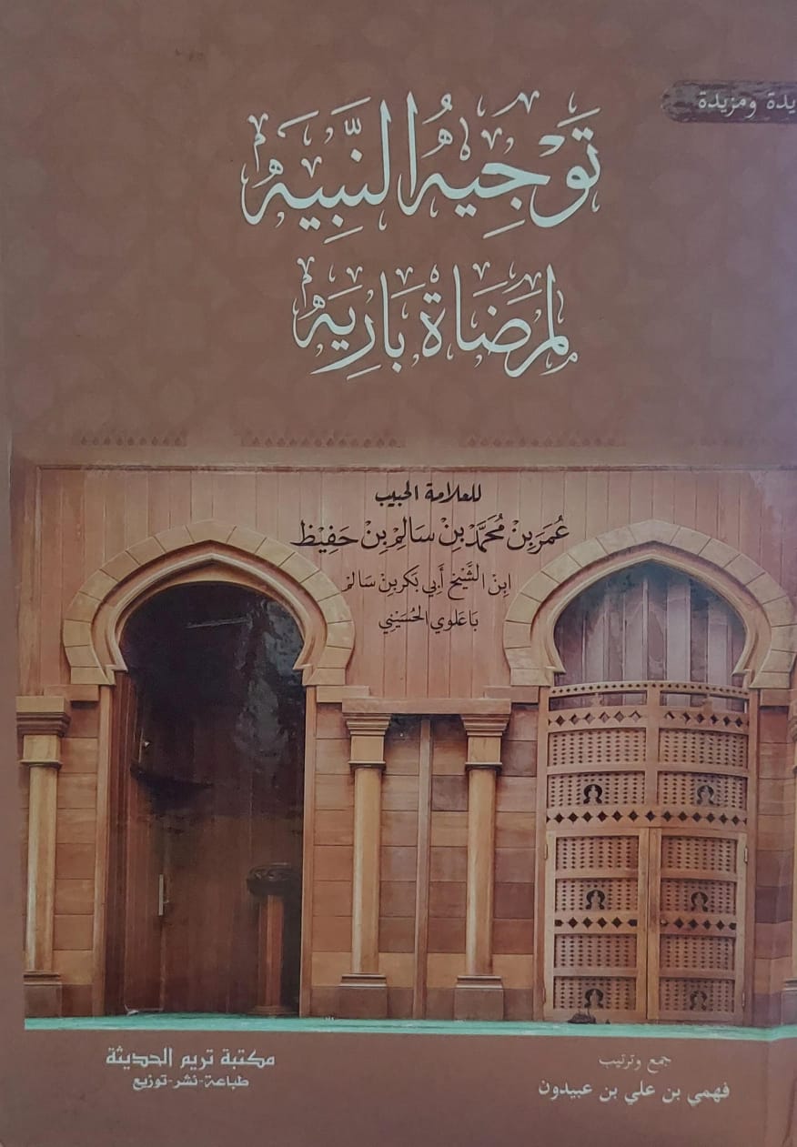 توجيه النبيه لمرضاة باريه العلامة (عمر بن محمد بن سالم بن حفيظ باعلوي الحسيني)