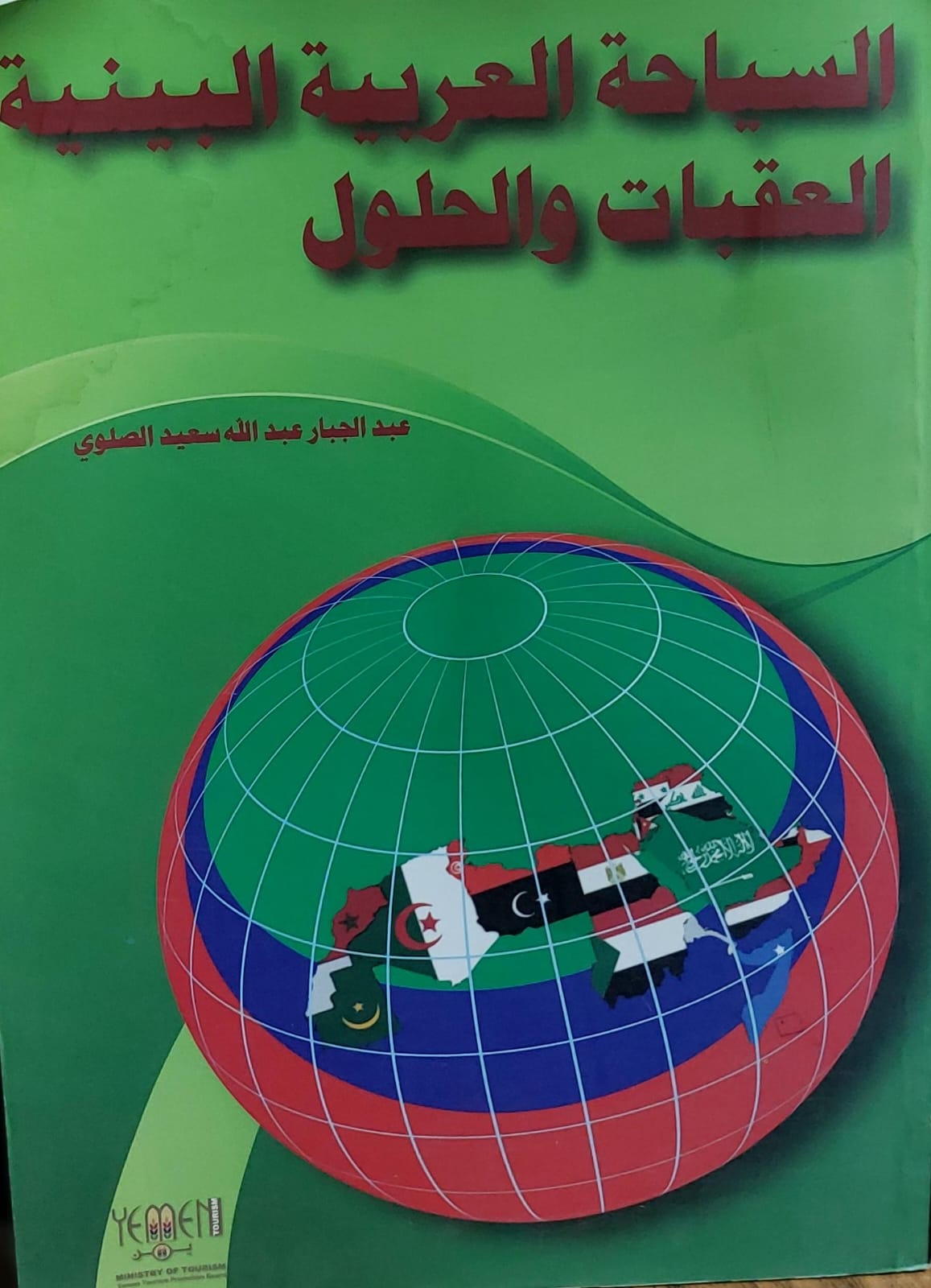 السياحة العربية البينية العقبات والحلول(عبدالجبار عبدالله سعيد الصلوي)