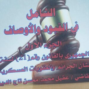 الشامل في القيود والاوصاف ج(1) القاضي(عقيل محمد مجسن تاج الدين)