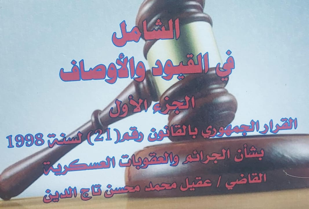 الشامل في القيود والاوصاف ج(1) القاضي(عقيل محمد مجسن تاج الدين)