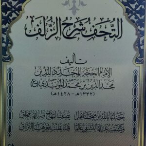 التحف شرح الزلف الامام(مجد الدين بن محمد المؤيدي)