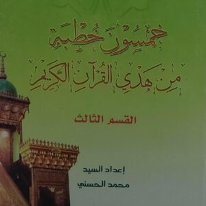 خمسون خطبة من هدي القرآن الكريم (1+2+3) (محمد الحسني)