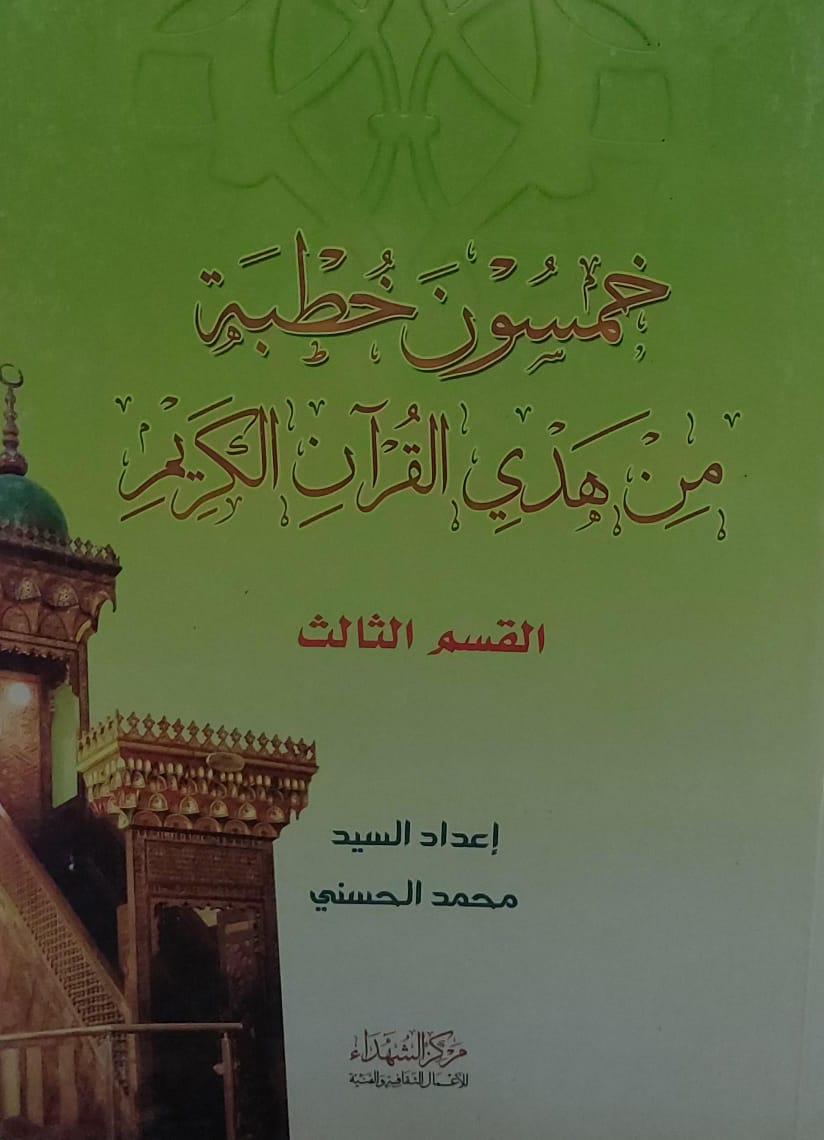 خمسون خطبة من هدي القرآن الكريم (1+2+3) (محمد الحسني)