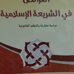 الفرائض في الشريعة الاسلامية القاضي(حسين بن محمد المهدي)