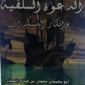 الدعوة السلفية وانكار المنكرات (أبو سليمان سلمان بن صالح العماد)