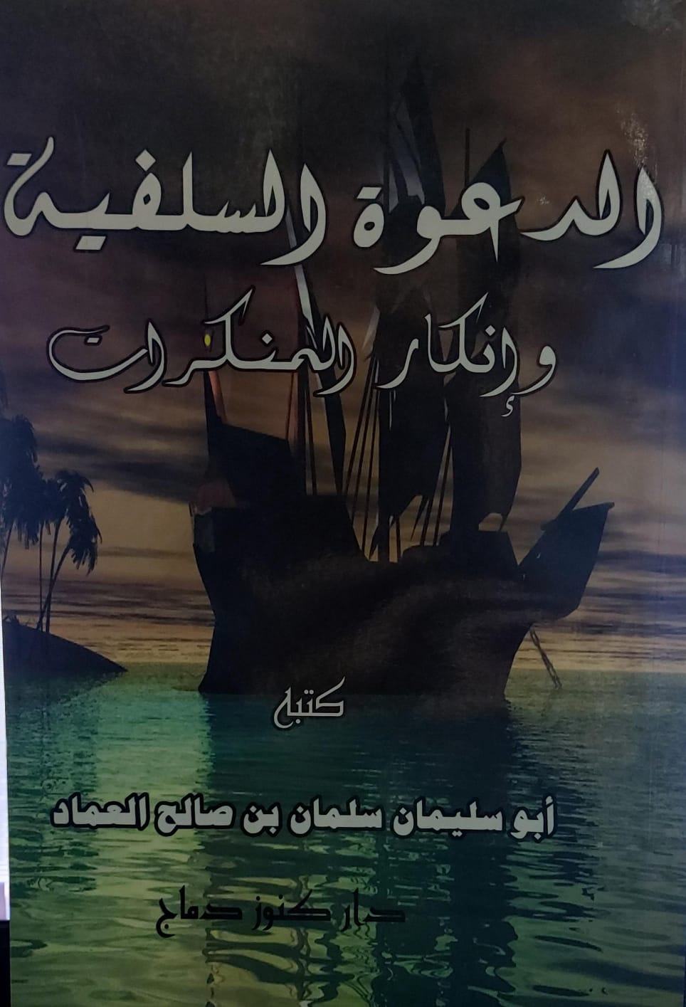 الدعوة السلفية وانكار المنكرات (أبو سليمان سلمان بن صالح العماد)