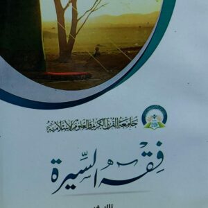 فقه السيرة (د.احمد علي السوادي)
