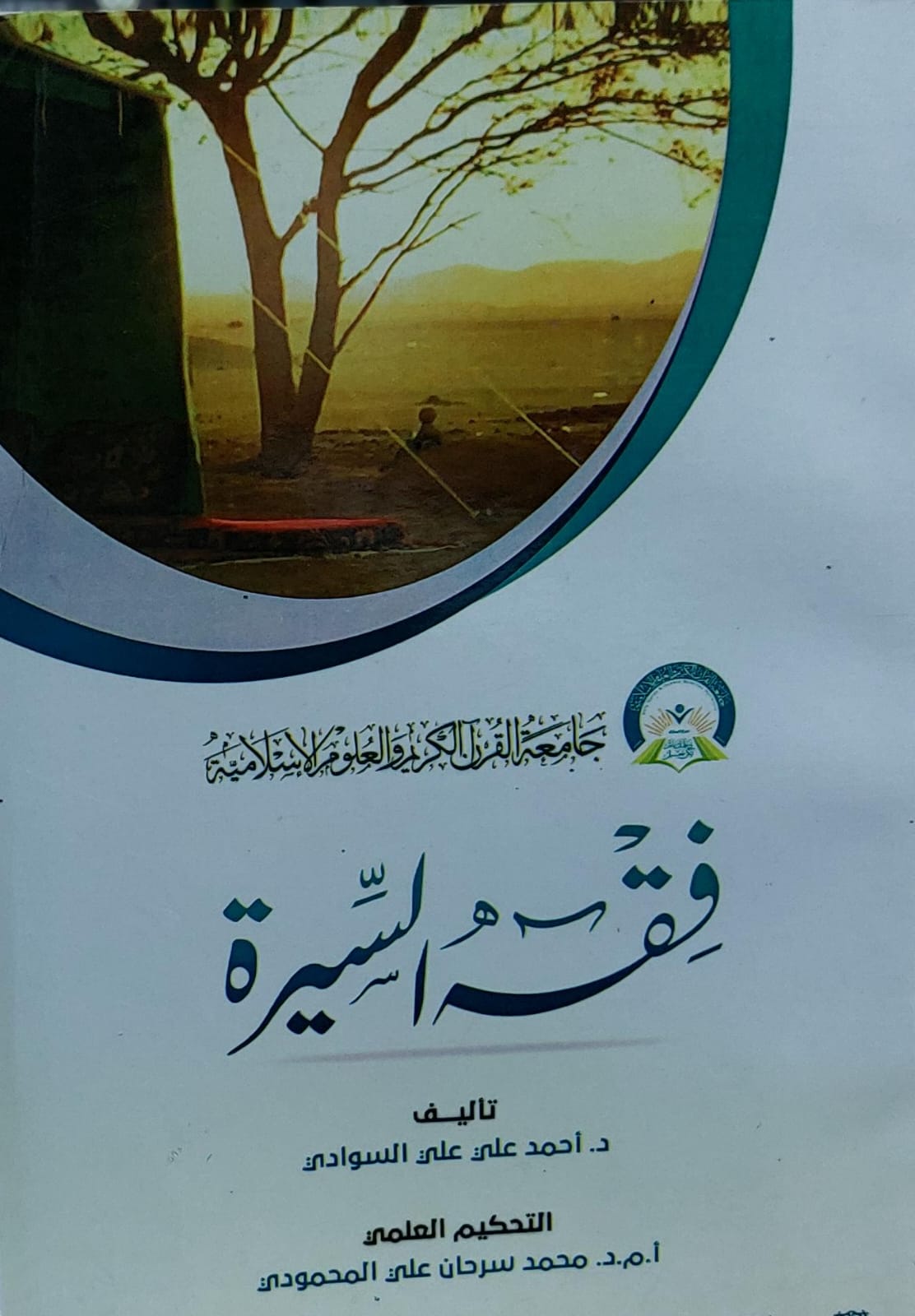 فقه السيرة (د.احمد علي السوادي)