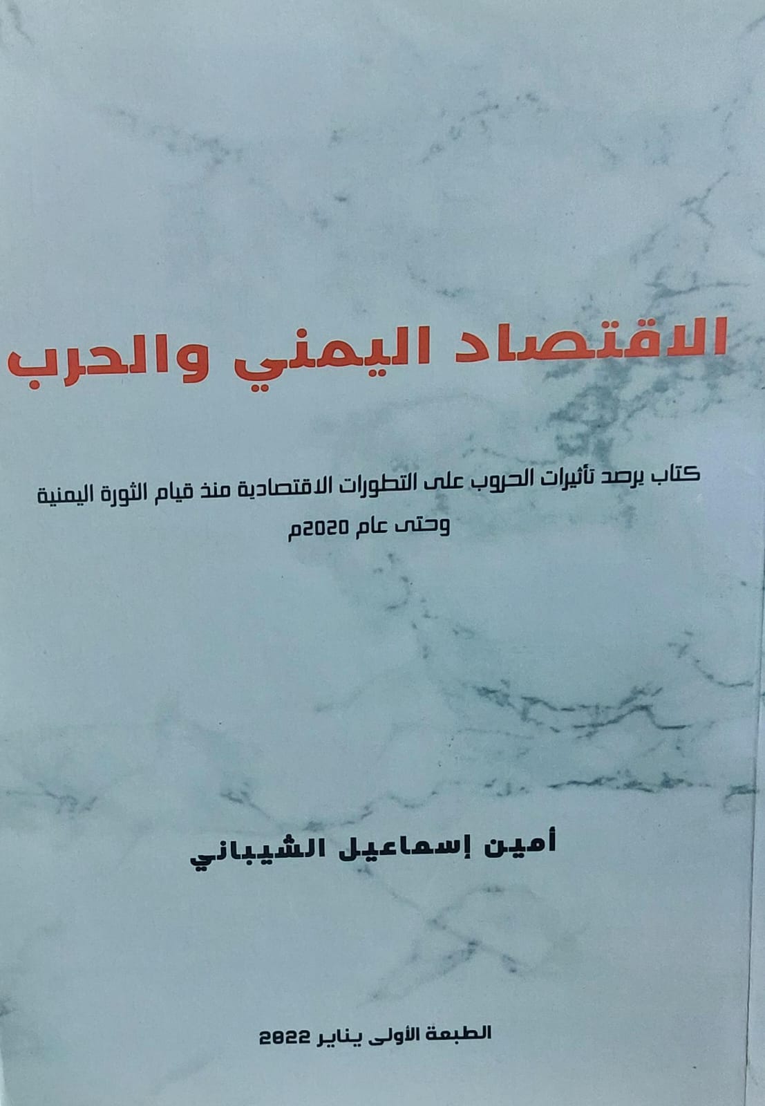 الاقتصاد اليمني والحرب ( أمين اسماعيل الشيباني)