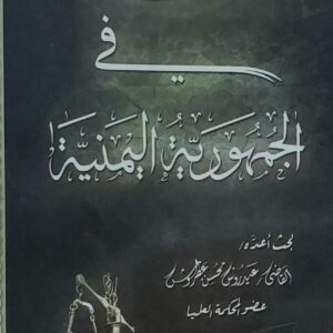 التفتيش القضائي في الجمهورية اليمنية القاضي(عيدروس محسن عطروش)