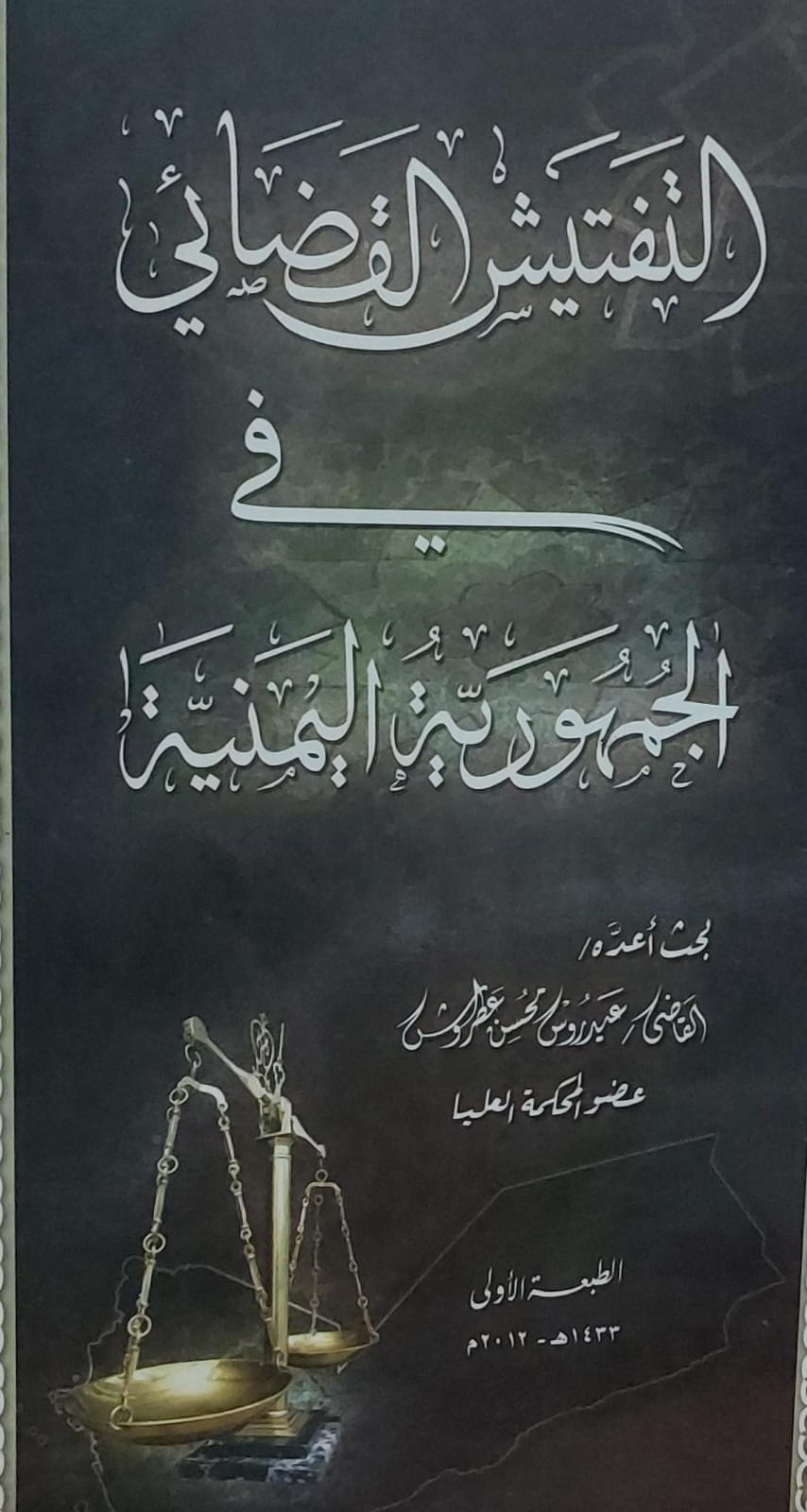 التفتيش القضائي في الجمهورية اليمنية القاضي(عيدروس محسن عطروش)