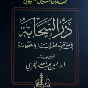 درُ السحابة في مناقب القرابة والصحابة شيخ الاسلام(محمد بن علي الشوكاني)