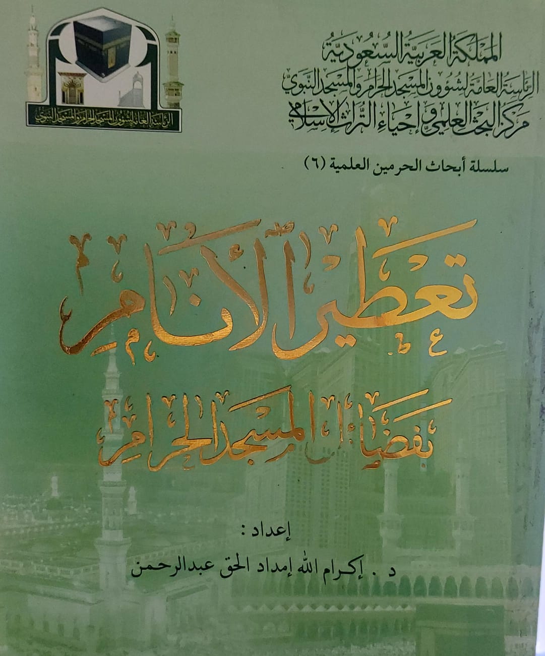تعطير الأنام بفضائل المسجد الحرام (د.اكرام الله امداد الحق عبدالرحمن)