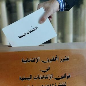 تطور الحقوق الانتخابية في قوانين الانتخابات اليمنية1992م-2010م(عبدالقوي ناجي القيسي)