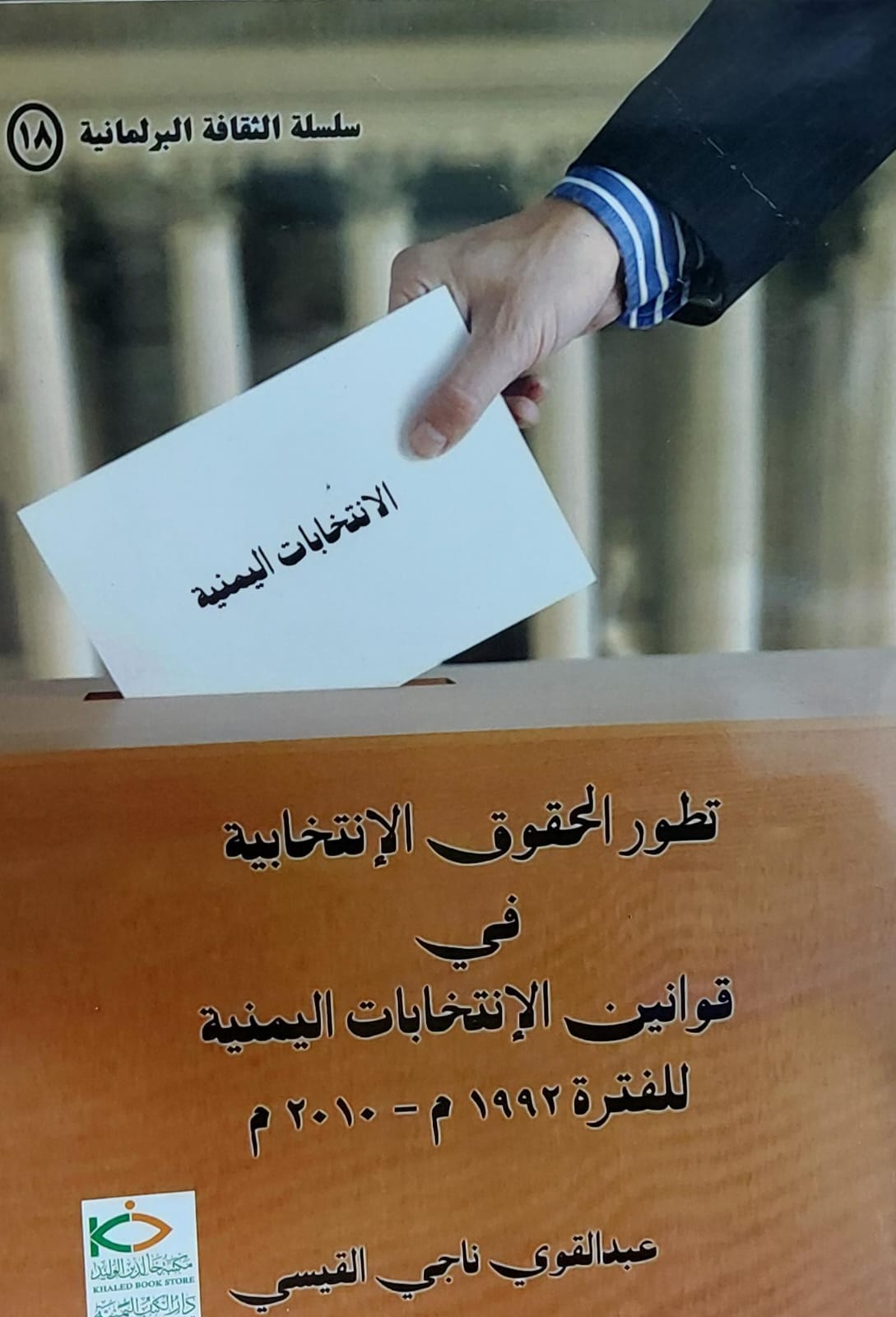 تطور الحقوق الانتخابية في قوانين الانتخابات اليمنية1992م-2010م(عبدالقوي ناجي القيسي)