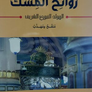 روائح المسك المولد النبوي الشريف (أ.اسماء محمد العمراني)