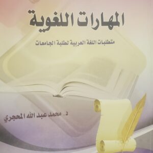 "المهارات اللغوية: