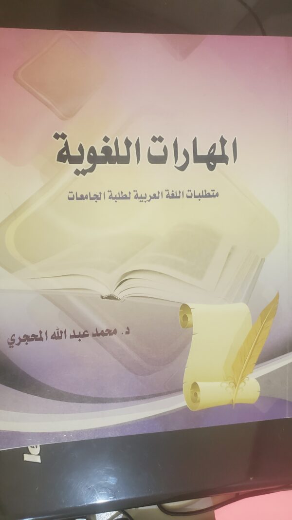 "المهارات اللغوية: