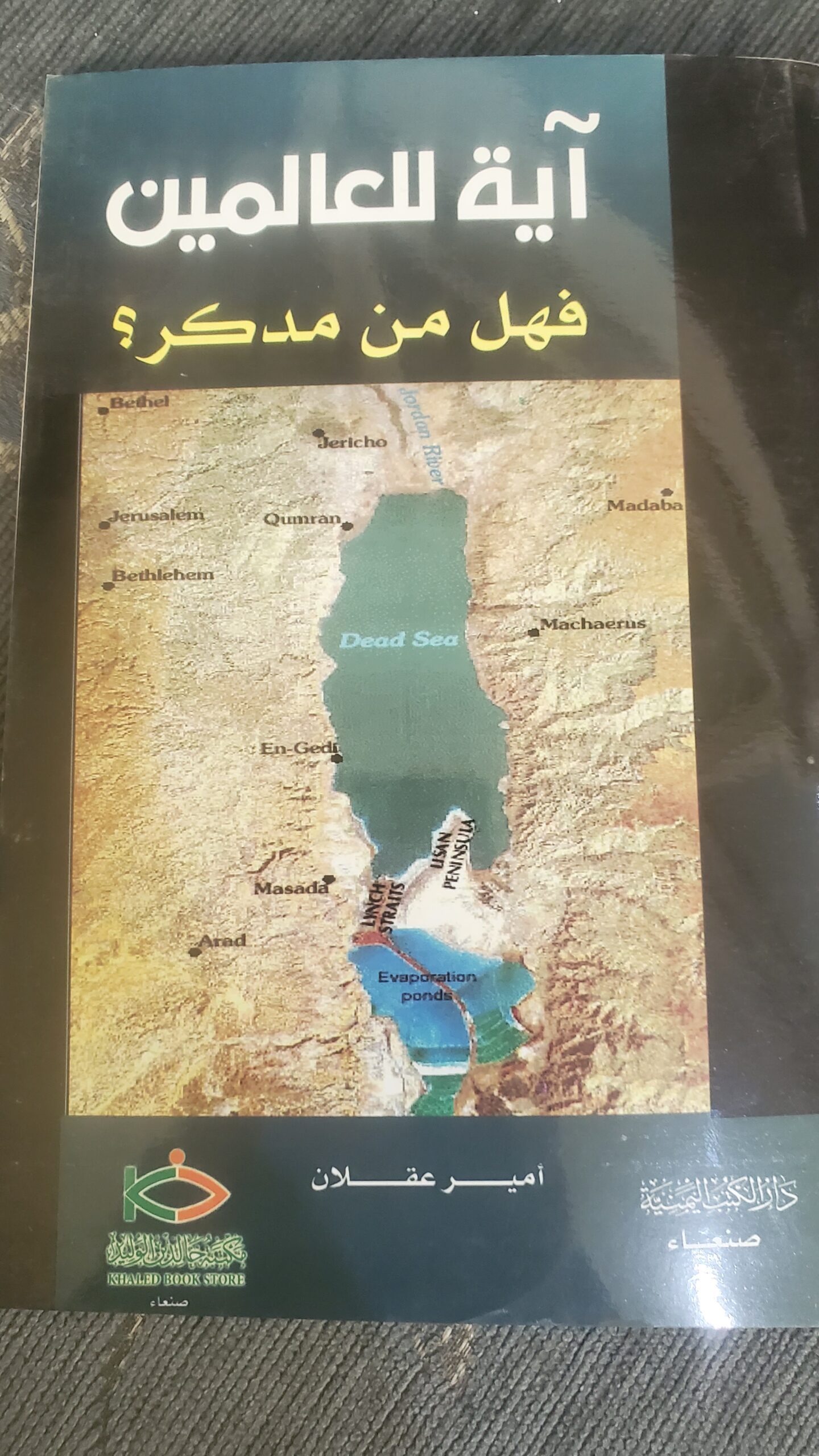 آية للعالمين